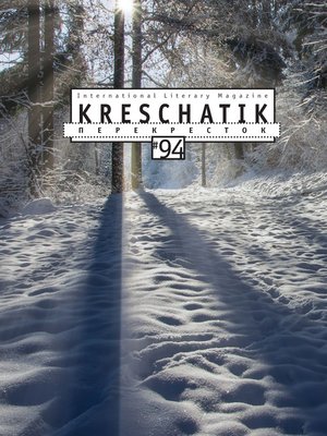 cover image of Крещатик № 94 (2021)